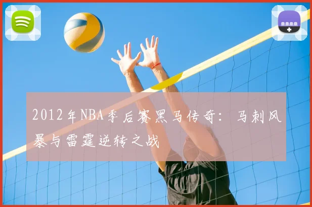 2012年NBA季后赛黑马传奇：马刺风暴与雷霆逆转之战
