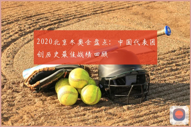 2020北京冬奥会盘点：中国代表团创历史最佳战绩回顾
