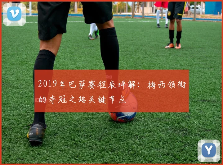 2019年巴萨赛程表详解：梅西领衔的夺冠之路关键节点