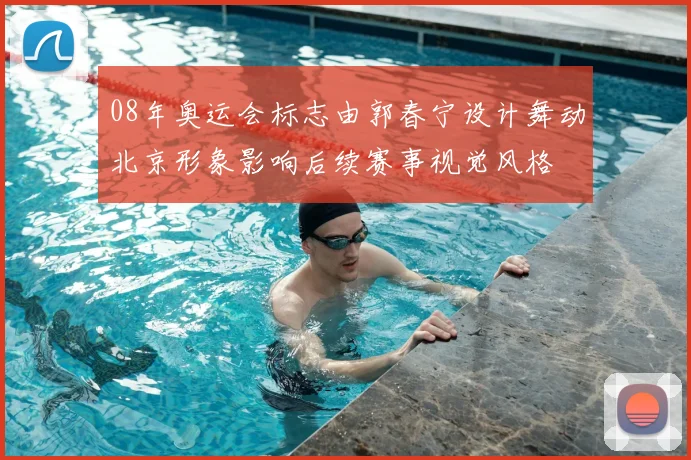 08年奥运会标志由郭春宁设计舞动北京形象影响后续赛事视觉风格