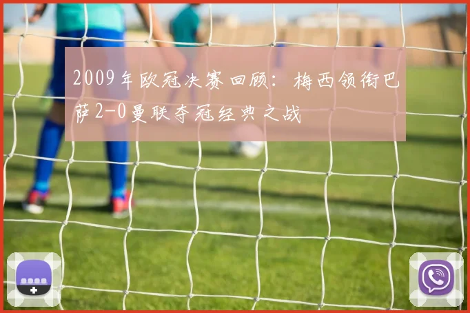 2009年欧冠决赛回顾：梅西领衔巴萨2-0曼联夺冠经典之战