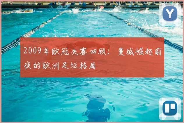 2009年欧冠决赛回顾：曼城崛起前夜的欧洲足坛格局