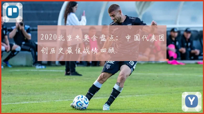 2020北京冬奥会盘点：中国代表团创历史最佳战绩回顾