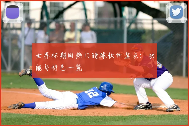 世界杯期间热门猜球软件盘点：功能与特色一览