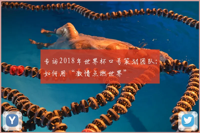 专访2018年世界杯口号策划团队：如何用“激情点燃世界”