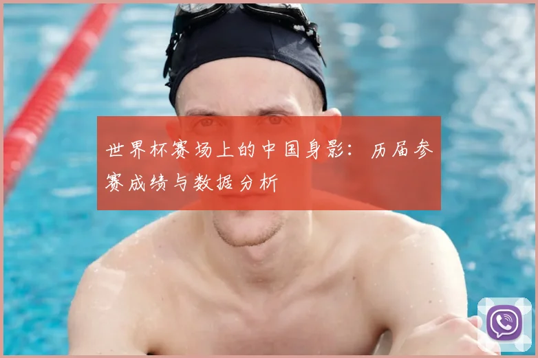 世界杯赛场上的中国身影:历届参赛成绩与数据分析