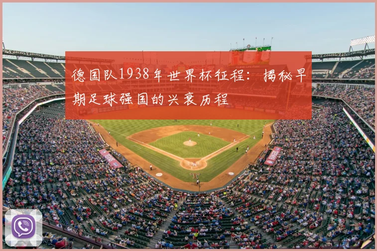 德国队1938年世界杯征程：揭秘早期足球强国的兴衰历程