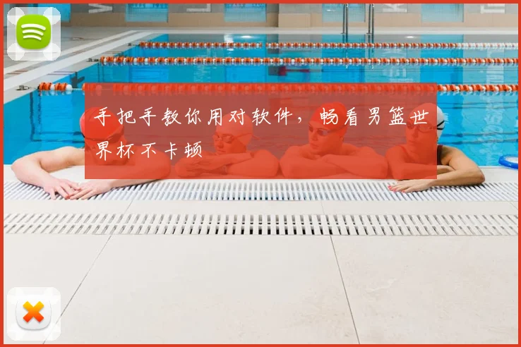 手把手教你用对软件,畅看男篮世界杯不卡顿