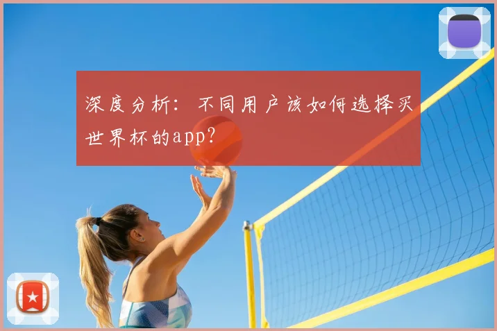 深度分析:不同用户该如何选择买世界杯的app?