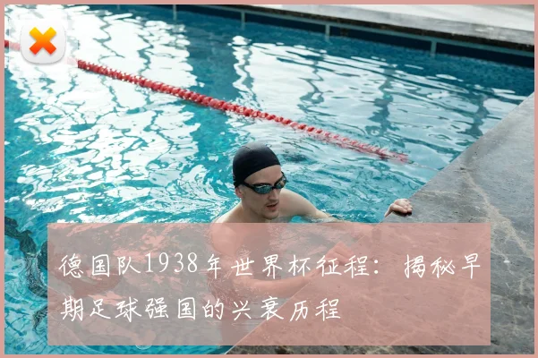 德国队1938年世界杯征程：揭秘早期足球强国的兴衰历程