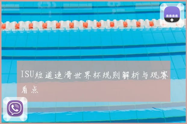 ISU短道速滑世界杯规则解析与观赛看点